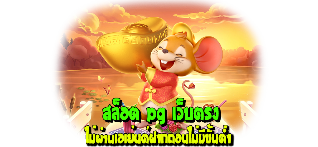 16-Enjoy playing pg slots, direct website, not through agents, no minimum deposit