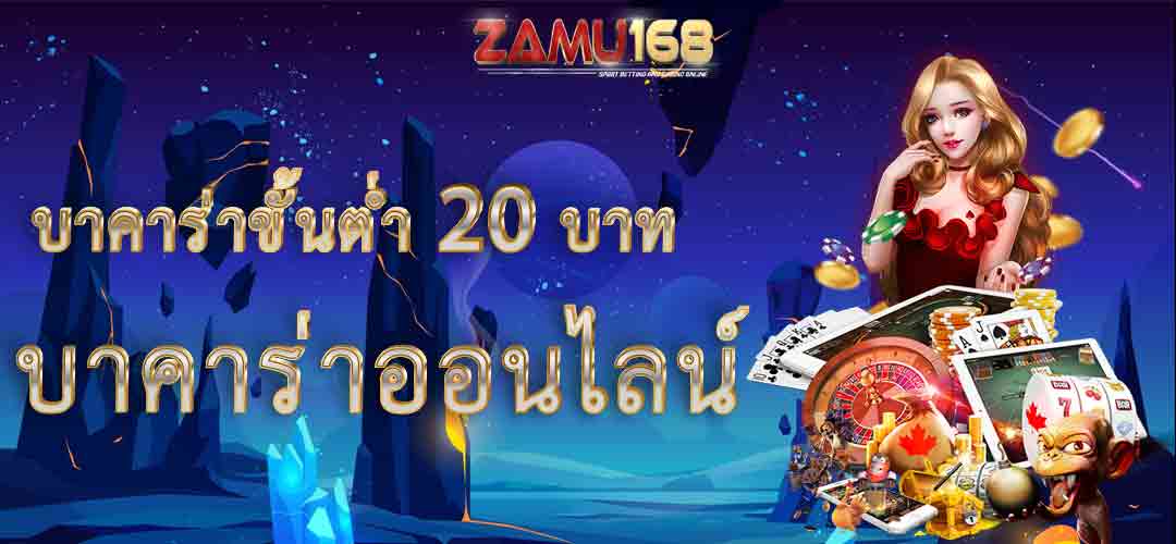 Baccarat minimum 20 baht-22