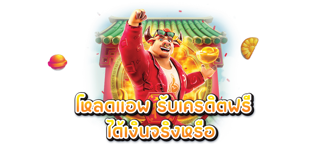 โหลด แอ พ รับเครดิตฟรี ได้เงิน