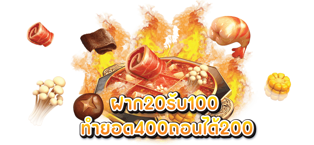 ฝาก20รับ100ทํายอด400ถอนได้200